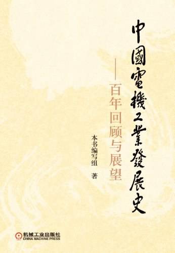中国电机工业发展史