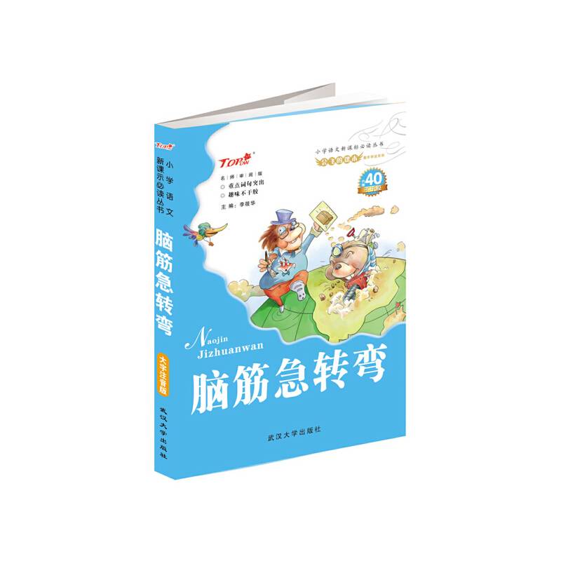 脑筋急转弯注音插图版