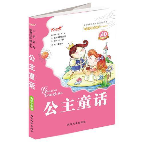 公主童话注音插图版