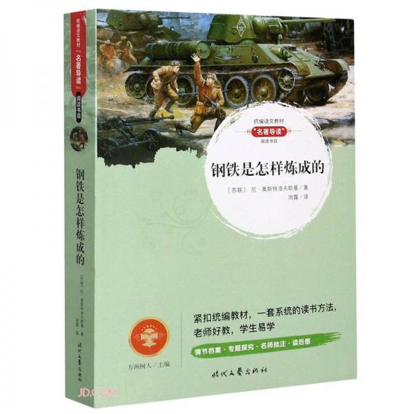 钢铁是怎样炼成的