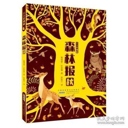 森林报-秋