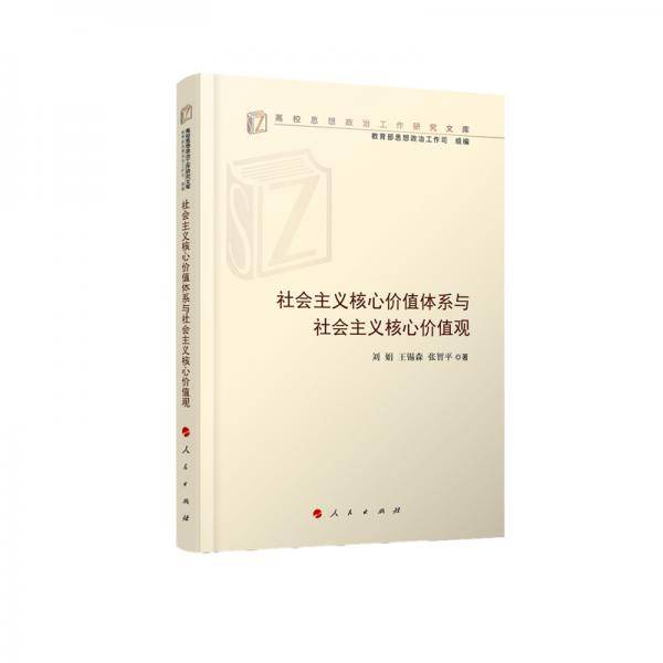 社会主义核心价值体系与社会主义核心价值观（高校思想政治工作研究文库）