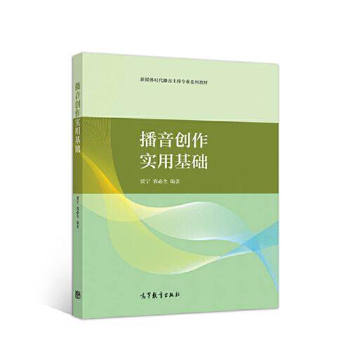 播音创作实用基础