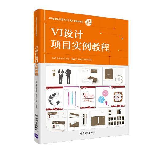 VI设计项目实例教程（职业教育应用型人才培养培训创新教材）