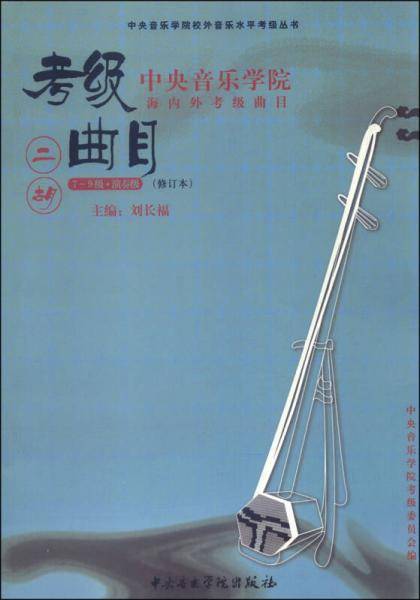 二胡（7-9级 修订本 中央音乐学院海内外考级曲目）/中央音乐学院校外音乐水平考级丛书