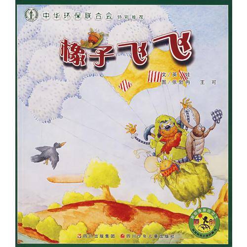 橡子飞飞