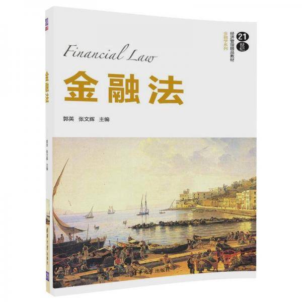 金融法/21世纪经济管理精品教材・金融学系列