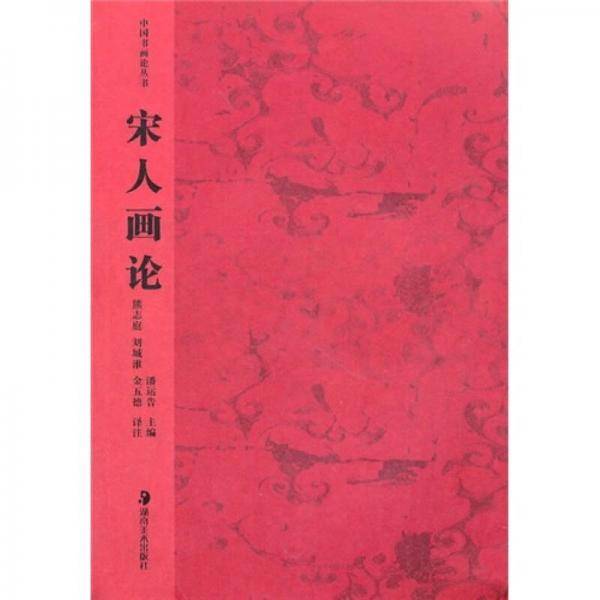 宋人画论