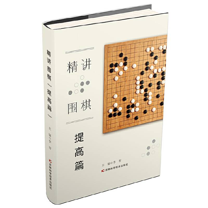 精讲围棋（提高篇）
