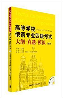 高等学校俄语专业四级考试大纲.真题.模拟(第2版)(配MP3光盘)