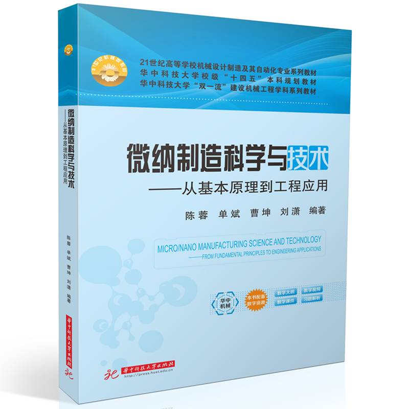 微纳制造科学与技术