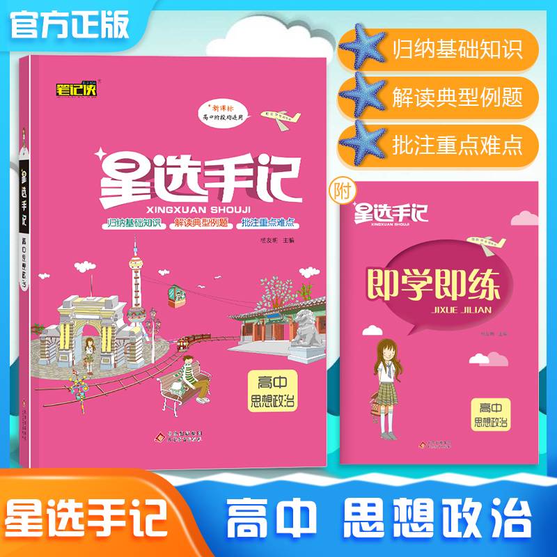 高中思想政治(高中阶段均适用)/星选手记