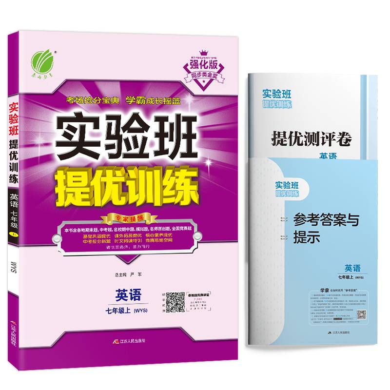 春雨教育·2018秋·实验班提优训练：初中 英语 七年级 (上 外研社新标准WYS）