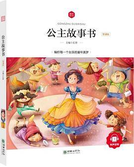 朝华童文馆・公主故事书 （领诵版）