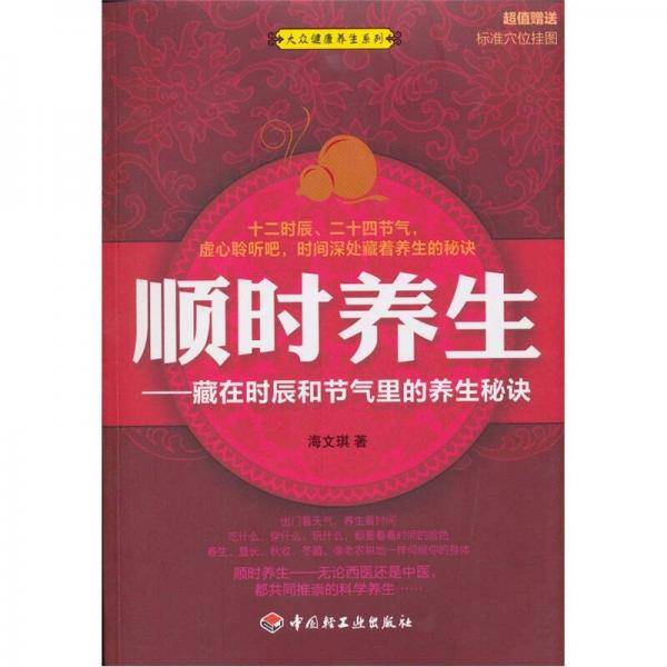 顺时养生