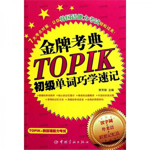 韩国语能力等级考试 金牌考点TOPIK初级单词巧学速记