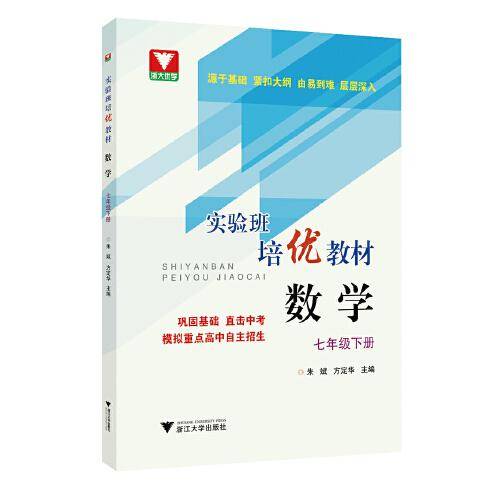 数学(7下实验班培优教材)