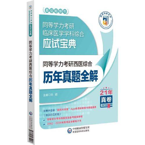 同等学力考研西医综合历年真题全解（2022年修订版）（同等学力考研临床医学学科综合应试宝典）