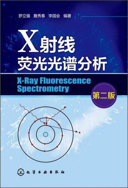 X射线荧光光谱分析（第二版）