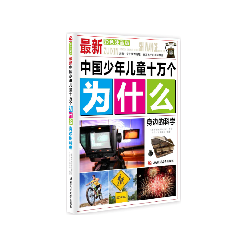 最新中国少年儿童十万个为什么：身边的科学