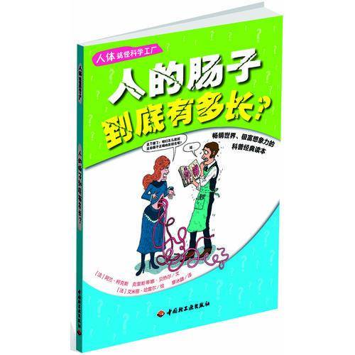 人的肠子到底有多长?