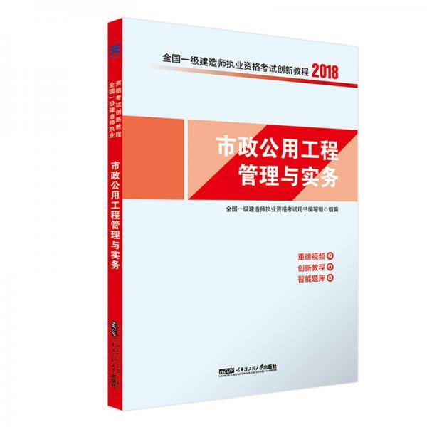 一建2018市政专业教材配套一级建造师考试创新教程：市政公用工程管理与实务