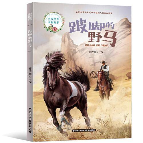 世界经典动物故事  跛脚的野马