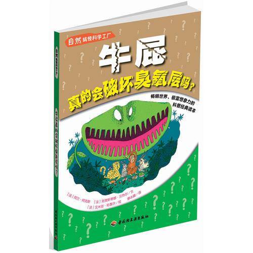 牛屁真的会破坏臭氧层吗?