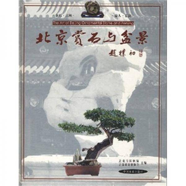 北京赏石与盆景