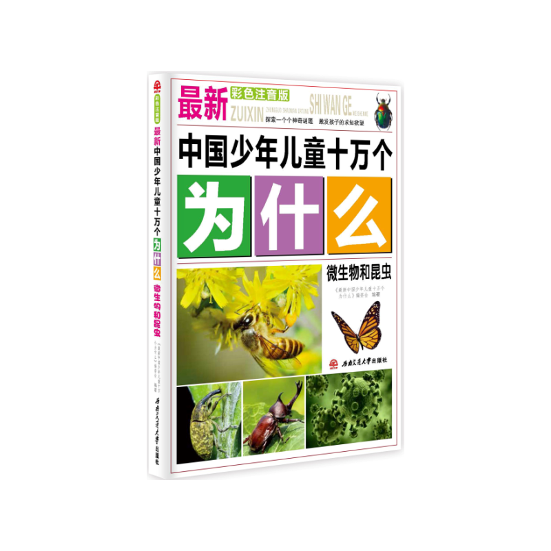 最新中国少年儿童十万个为什么：微生物和昆虫