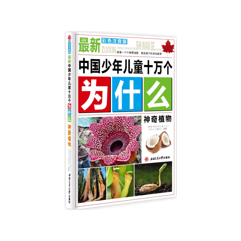 最新中国少年儿童十万个为什么：神奇植物