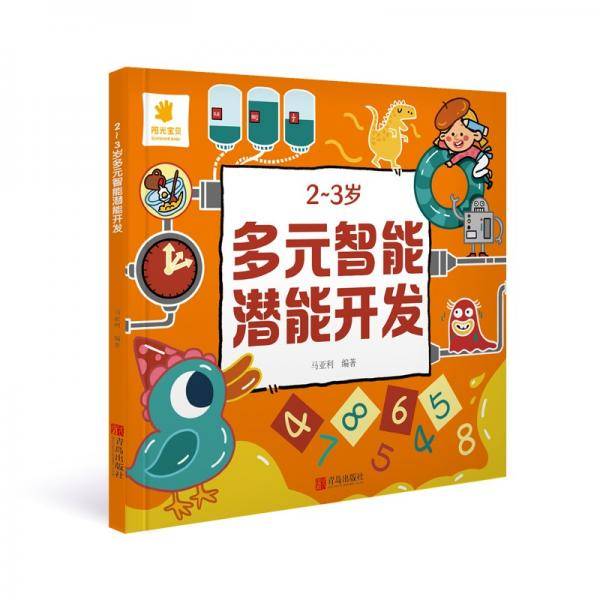 2～3岁多元智能潜能开发