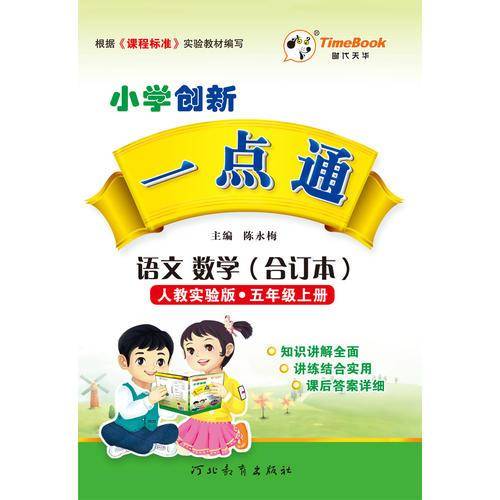 16秋季创新一点通·语文、数学（合订本）·人教实验版·五年级上册