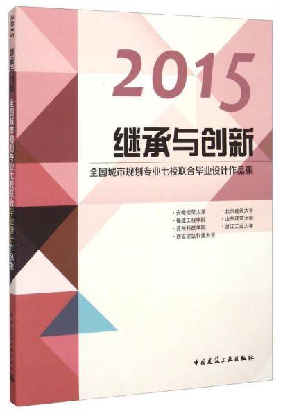 2015继承与创新：全国城市规划专业七校联合毕业设计作品集