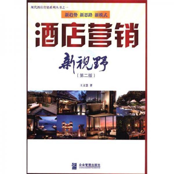 酒店营销新视野