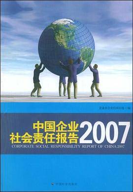 中国企业社会责任报告2007