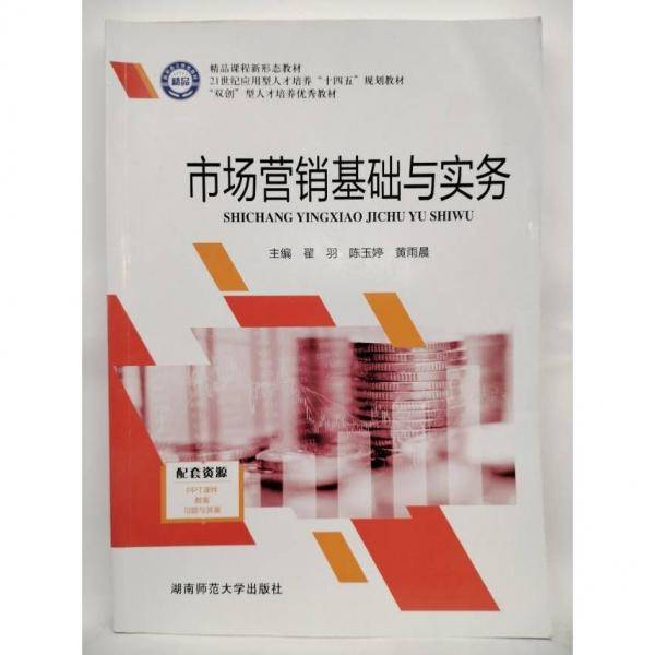 市场营销基础与实务 翟羽 陈玉婷 黄玉晨