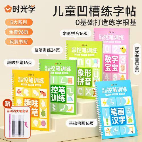 【时光学】儿童凹槽练字贴幼儿园控笔训练幼小衔接设计0基础练字帖控笔能力幼儿园练字本幼儿练字入门（全5本）
