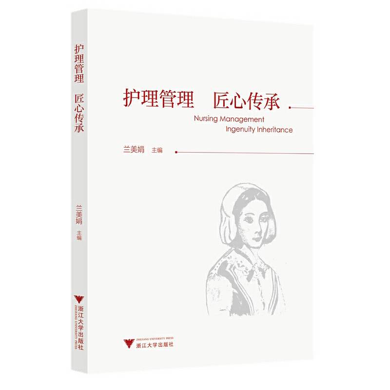 护理管理 匠心传承