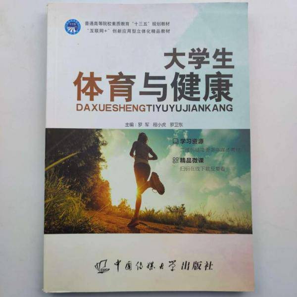 大学生体育与健康