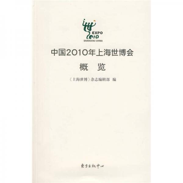 中国2010年上海世博会概览