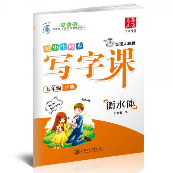 华夏万卷 初中生 衡水体英语写字课 七年级下册英文练字帖 同步人教版教材 听写版