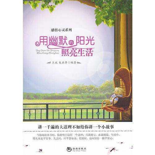 用幽默的阳光照亮生活