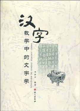 汉字教学中的文字学