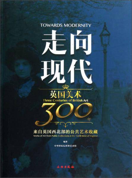 走向现代――英国美术300年