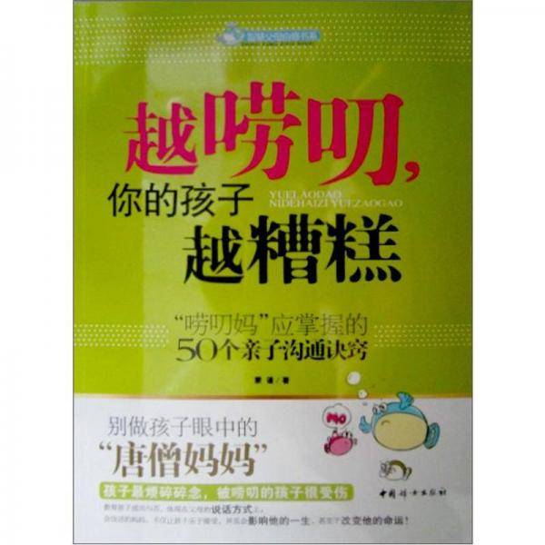 越唠叨你的孩子越糟糕