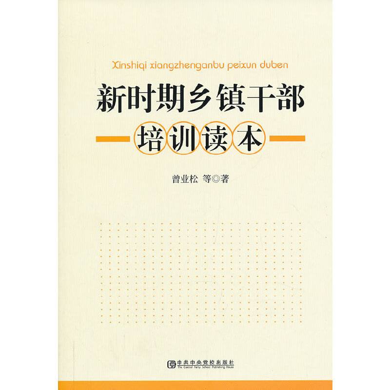 新时期乡镇干部培训读本