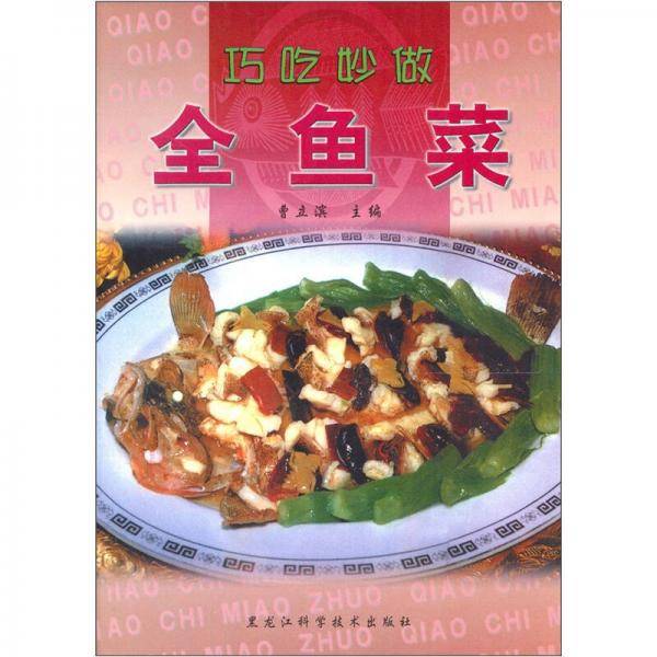 巧吃妙做全鱼菜