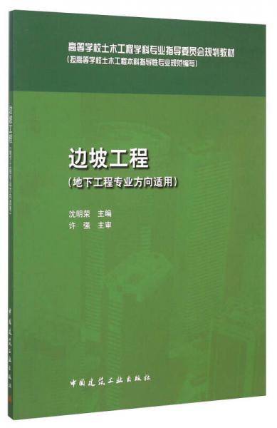 边坡工程（地下工程专业方向适用）