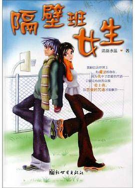 隔壁班女生